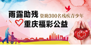 重庆福彩连续四年参与“雨露助残”项目 累资助近300名残疾青少年