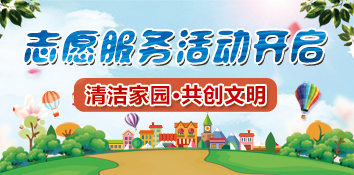 河南福彩开展 “清洁家园·共创文明”志愿服务活动