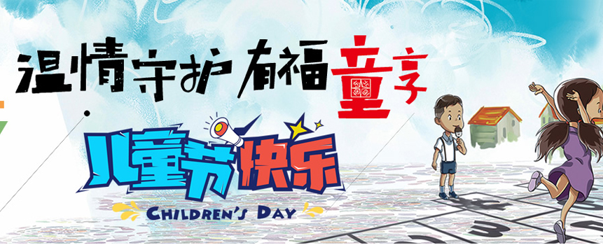 六一儿童节：温情守护 有福童享 佳节快乐！
