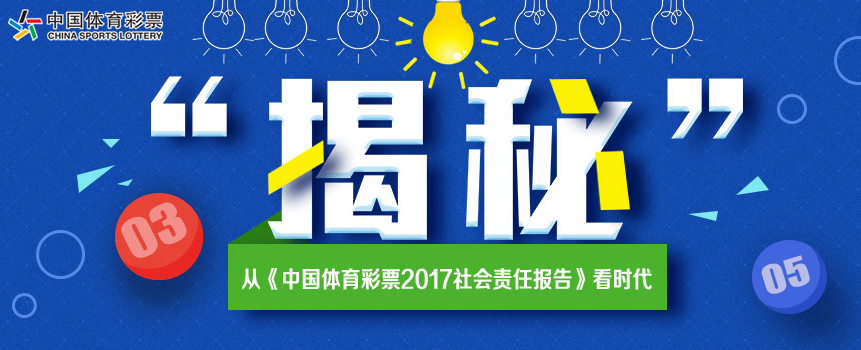 《中国体育彩票2017社会责任报告》透露出的时代进步