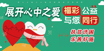 展开心中之爱 青海公益之路福彩与您并肩同行