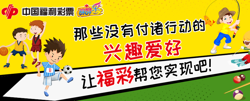 没有付诸行动的兴趣爱好 让福彩帮您实现吧！