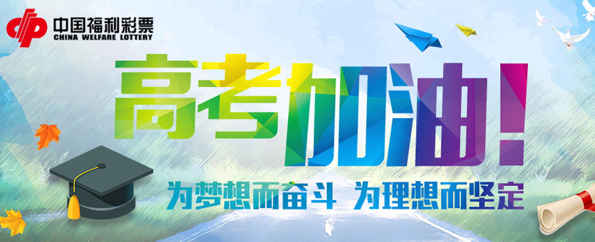 广东河源福彩助力高考 爱心直通车整装待发