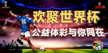 欢聚俄罗斯世界杯 公益体彩与你一起上场