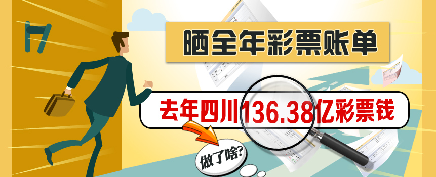 晒账单！去年四川136.38亿彩票钱都干了啥？