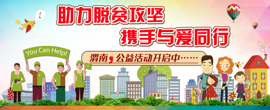 陕西渭南“助力脱贫攻坚 携手与爱同行” 系列公益活动启动