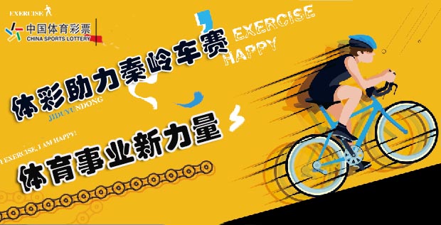 为体育事业作贡献 体彩助力环秦岭自行车赛