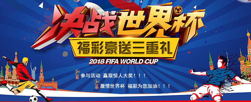 喜迎2018世界杯 福彩豪送三重礼！