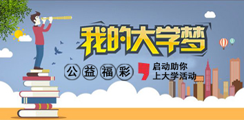 安徽阜阳第十四届“福彩助你上大学”启动