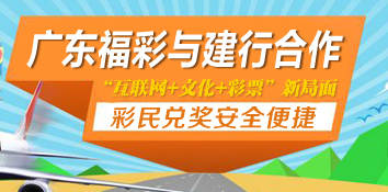 广东深圳福彩与建行合作