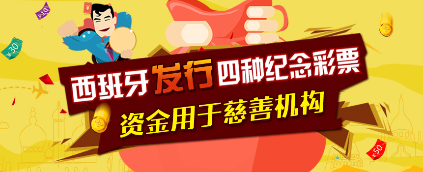 西班牙发行四种纪念彩票 资金用于慈善机构