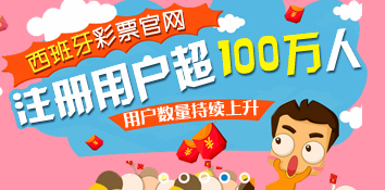西班牙彩票官网注册用户超过100万人