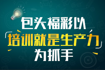 内蒙古包头福彩以“培训就是生产力”为抓手