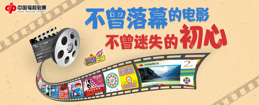 福彩刮刮乐：不曾落幕的电影，不曾迷失的初心