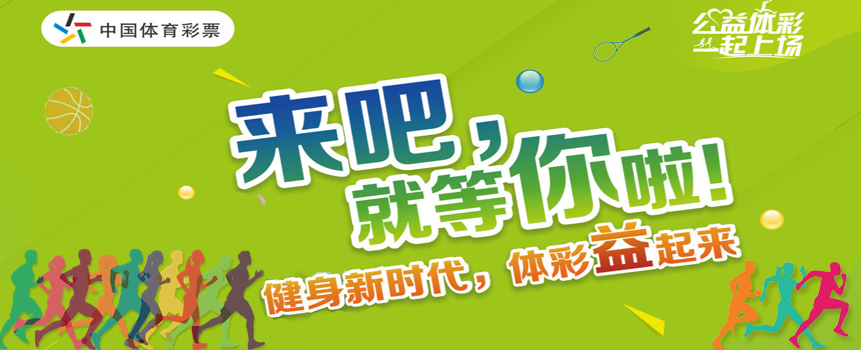 体彩公益金服务全民健身 奥运冠军做大众“私教”