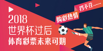世界杯一起上场 体育彩票未来可期