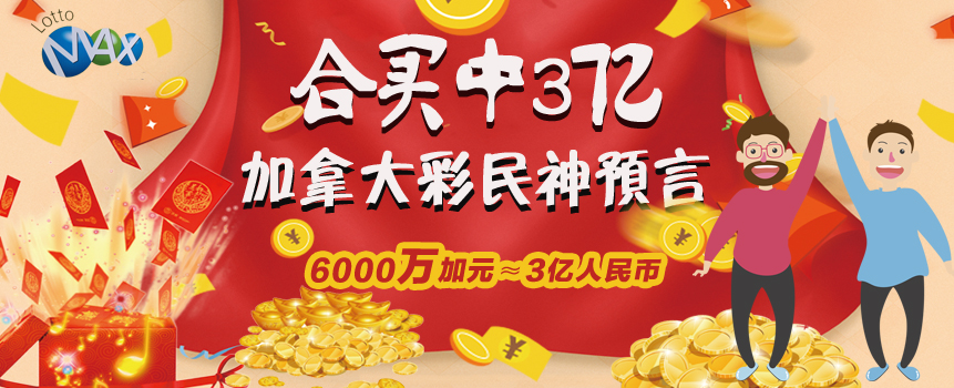 加拿大10人合买中3亿彩票巨奖：有人买前神预言必中