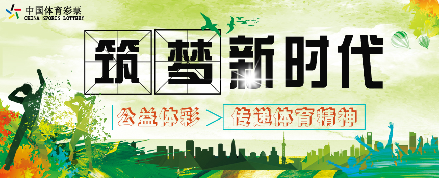 筑梦新时代——公益体彩助力传递体育精神