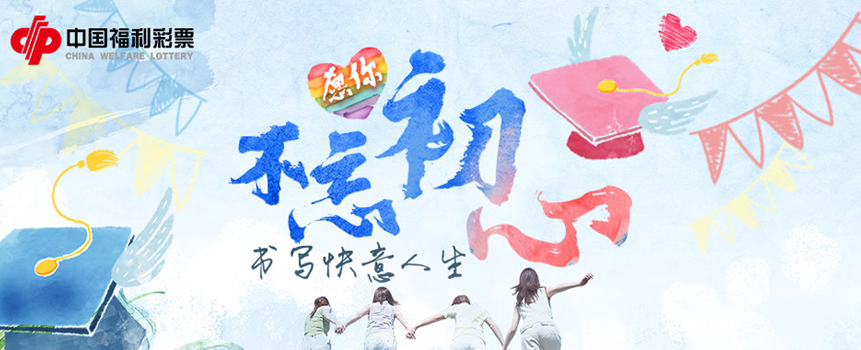 中国福利彩票：愿你不忘初心 书写快意人生