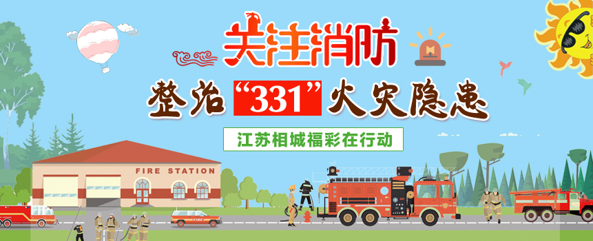 “331”火灾隐患整治 江苏相城福彩在行动