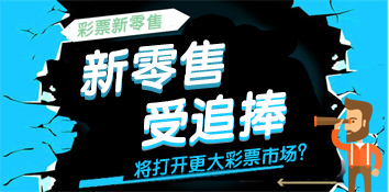 新零售受追捧，将打开更大彩票市场？