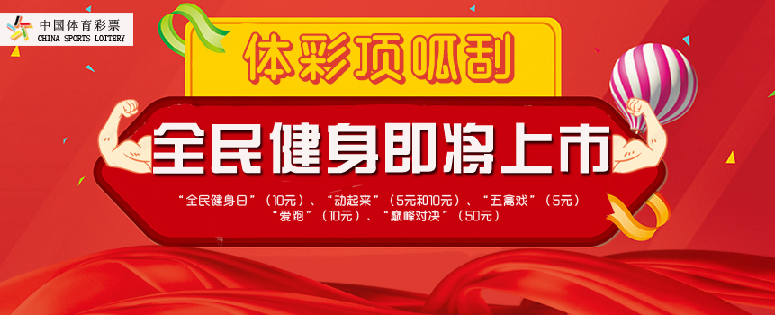 体彩顶呱刮全民健身系列主题票即将上市