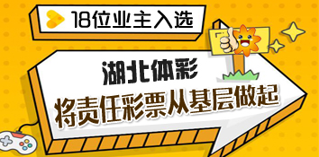 18位业主入选 湖北体彩将责任彩票从基层做起