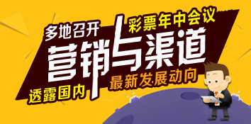 多地召开彩票年中会议