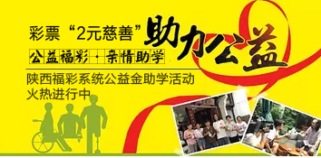 陕西福彩系统公益金助学活动火热进行中