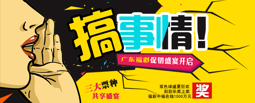 广东福彩促销盛宴开启 三大票种齐加奖