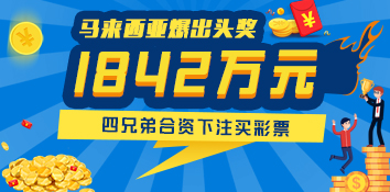 马来西亚四兄弟合资下注买彩票 赢千万头奖