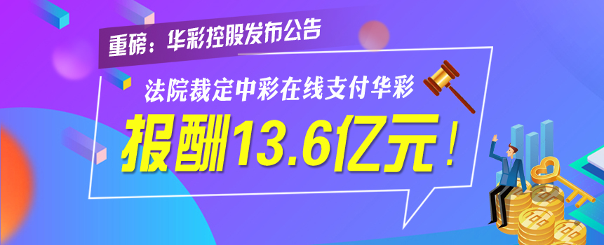 中彩在线支付华彩报酬13.6亿元！