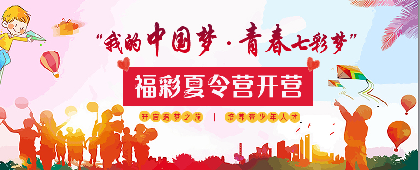 “我的中国梦·青春七彩梦”中山第九届福彩夏令营开营