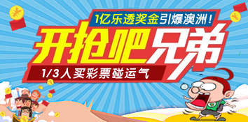 1亿乐透奖金引爆澳洲