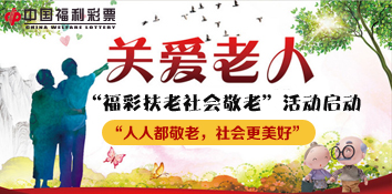 山西省第二届“福彩扶老社会敬老”系列评选活动启动