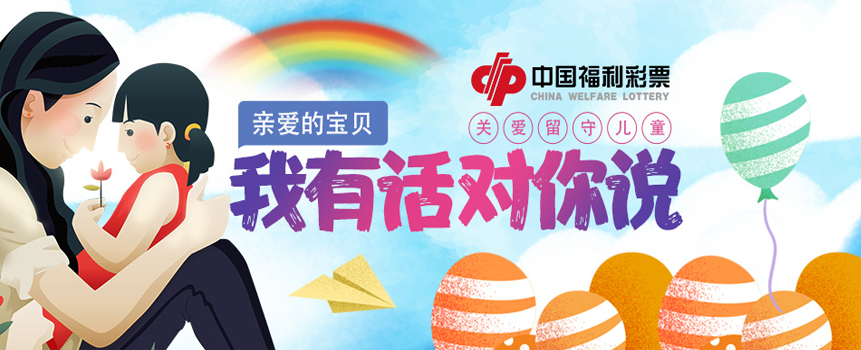 “亲爱的宝贝，我有话对你说”关爱留守儿童主题活动