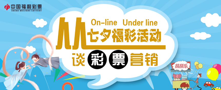 从七夕福彩活动谈彩票营销 彩票之家