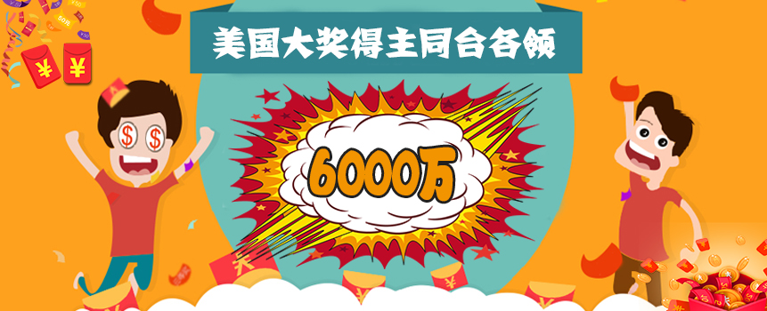 美国两位六千万大奖得主同台兑 真人现身拒化妆
