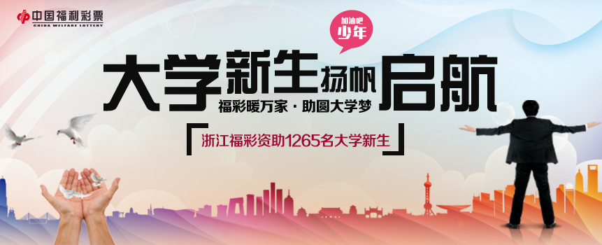 浙江福彩助1265名大学新生扬帆启航