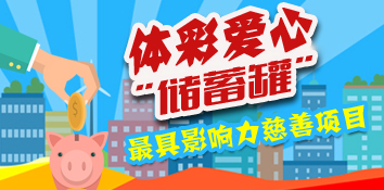 “爱心储蓄罐”被评为“最具影响力慈善项目”