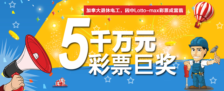 加拿大退休电工中5千万彩票巨奖：终于可以歇歇了