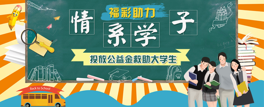 福彩助力 情系学子 枣庄49名贫困大学生领走助学金