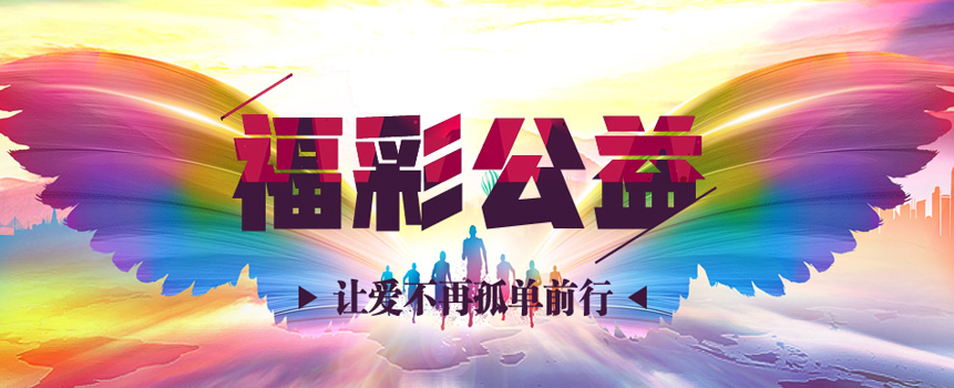 山区农村娃上清华——河南体彩助力梦想