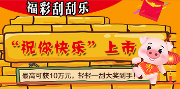 福彩“祝你快乐” 最高可获10万元大奖