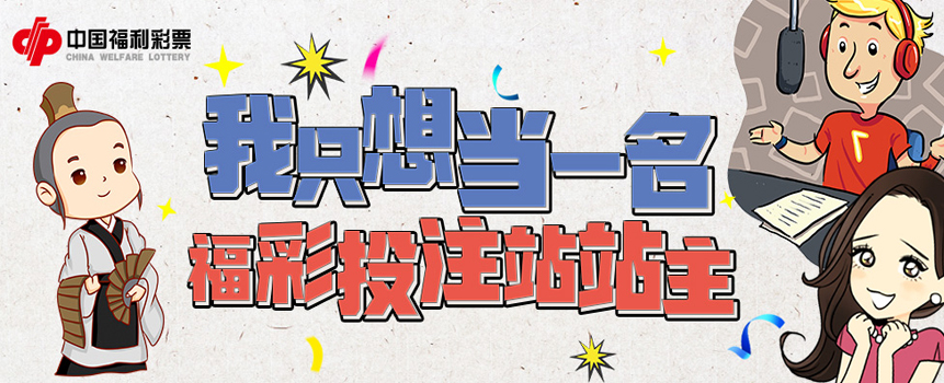 我只想当一名福彩投注站站主
