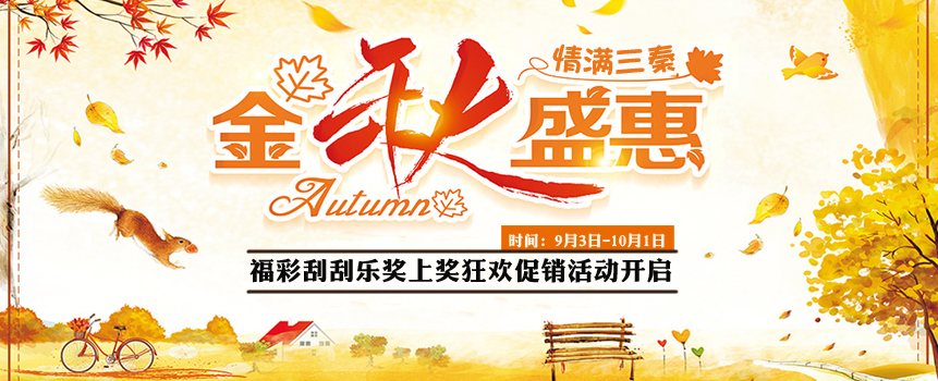陕西福彩“情满三秦，刮刮乐金秋献礼” 等您团圆
