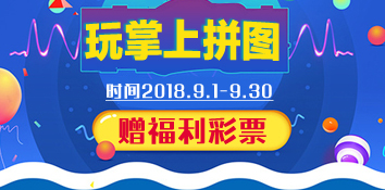 江苏南通福彩开展“玩掌上拼图 赠福利彩票”活动