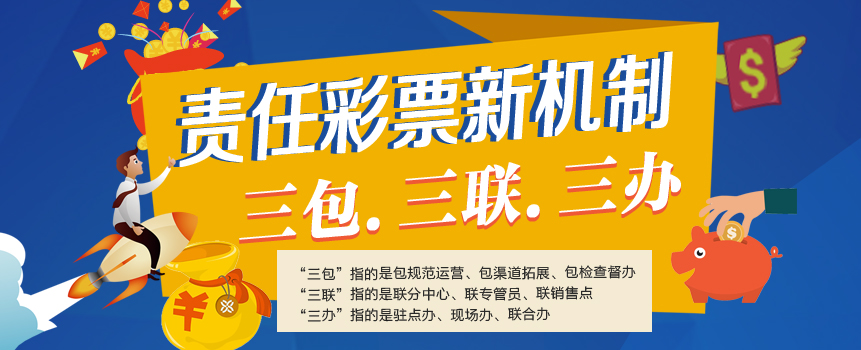“三包 三联 三办”湖北构建责任彩票新机制