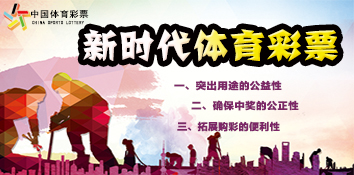 构建以人民为中心的新时代体育彩票