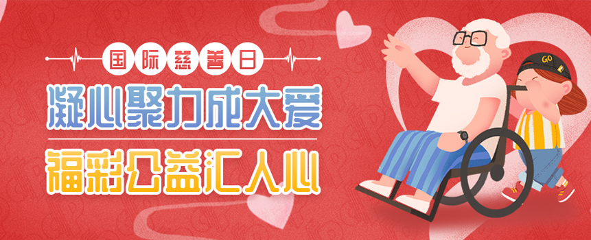 凝心聚力成大爱，福彩公益汇人心